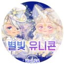 별빛유니콘