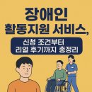 장애인과 함께 살아가기 | 2025 장애인 활동지원 서비스 완전 정복! 신청 조건부터 리얼 후기까지
