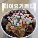 세종 디저트 맛집 마이요거트립 세종어진점 요거트아이스크림 포장 후기