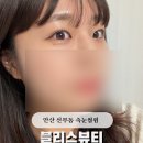 블리스아파트 | 안산 선부동 블리스뷰티 속눈썹펌 시술부터 관리까지