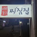 여기찌짐집 이미지