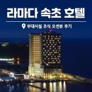 라마다모텔 | 라마다 속초 호텔 부대시설 조식 오션뷰 호캉스 후기