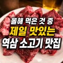 역삼 소고기 맛집 뭉티골, 당일 도축 뭉티기와 1++ 한우암소 등심 추천코스 후기