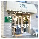 에스티디페 | 강남구청소금빵. 강남구청빵집. 에스티디페