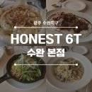 T station수완점 | [광주 광산구]수완지구 기대만큼 실망이 컸던 '어니스트식스티' 다녀왔습니다 / 광주 양식당 / 광주...