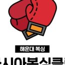 M복싱클럽 이미지