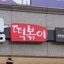 신참떡볶이천안성성점