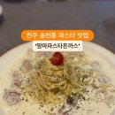 전주 송천동 파스타 맛집 맘마파스타돈까스 이미지