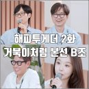 해피투게더 | [해피투게더 혼자가 아니어서 좋아 2화 리뷰 후기] 거북이처럼 투개월 데빌시크 최트리오 B조 강민경