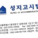 성지고시텔