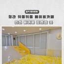 미라클카프라자 | 인천 아기랑 가볼만한 곳 청라 뒤뚱뛰뚱 베이비카페 (주차 가격 시설) 아기엄마 모임장소 추천