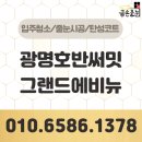 광명호반써밋그랜드에비뉴 줄눈시공 109동 만족후기