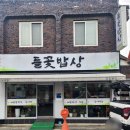 들꽃밥상 | 감삼동 들꽃밥상 엄마 손맛 생각나는 정갈한 집밥 한 상에 감동했어요