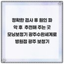 굿모닝보청기 광주수완세계로병원점 | 정확한 검사 후 원인 파악 후 추천해 주는 굿모닝보청기 광주수완세계로병원점 광주 보청기