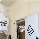 올스타 복싱클럽 | 다이어트,체력증진위해 부산 올스타짐복싱클럽에서 정통복싱시작했어요.
