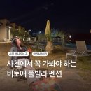 GS25 사천구암리점 | [공지] 사천펜션 비토애풀빌라펜션 이용후기 경남글램핑 추천 / 무한리필 바베큐 &amp; 미온수수영장