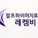 F001 | 알츠하이머 치료제 &#39;레켐비&#39; 진행할 것인가 상담 후기