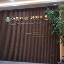 아름드리가정의원 이미지