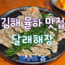 달래해장 김해장유점 | 김해 장유 율하 국밥 맛집 달래 해장 김해 장유점