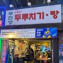 방이동 술집 추천! 무진장포차 생고기두루치기 내돈내산 후기