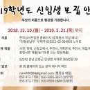 2019년 한국성서한림원 신입생 모집요강 이미지