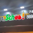 피자스쿨대림 이미지