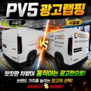 샵모빌리티 | 일산/고양/파주 광고랩핑 사장님들 주목! 기아 PV5 광고랩핑 | 사무기기 영업차량 부분랩핑 제대로...