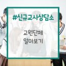 한국교원단체총연합회사무국노동조합 | 교원단체 및 교원노조에 대하여 알아봅시다(feat. 교총, 전교조, 교사노조연맹, 실천교육교사모임)