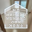전주 서부신시가지 유탑유블레스리버뷰 거주청소 후기