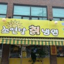 소연당