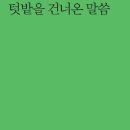 『텃밭을 건너온 말씀』 - 박성규 시인(11번째 시집) /시인동네 이미지