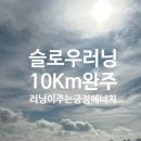 슬로우러닝 | 10K 마라톤 완주,러닝이 주는 긍정에너지.