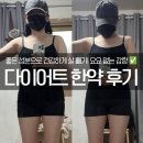 송도 한의원 다이어트한약 추천, 디톡스 후 체중 감량 후기