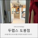 6482 | [서울헤드스파]도봉구두피관리잘하는 두랩스 도봉점방문후기
