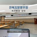 전북지방병무청 | 전북지방병무청_적극행정강의_적극행정우수강사 이승은