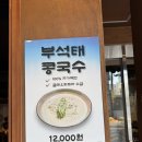코엑스맛집 진밀옥 콩국수 구수하게 쫙 땡기고 왔어요 삼성동 한식 모임장소