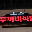 제천인두꺼비식당 - 서귀포시 대청로 37 | 제천인두꺼비식당