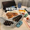제주 보고정 투어 | 제주 김밥 맛집 오는정김밥 당일 예약 방법 및 전화 예약 후기 메뉴 추천