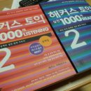 ＜ 해커스 토익 실전 1000제 2 ＞ 리스닝&리딩 문제집+해설집 새거 팝니다 이미지