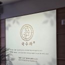 회서로 | [광주/주월동] 주차 편하고 매장이 깔끔해서 부모님과 가기 좋은 광주 국수 맛집 국수라 후기