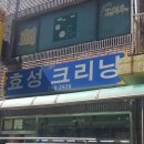 효성크리닝 이미지