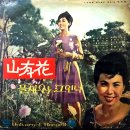 정순의 노래 / 이경희 (1964 映畵 [찔레꽃] 主題歌) 이미지