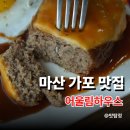 씨유마산가포어울림점 | 마산 가포 맛집 어울림하우스 돈까스 함박스테이크 맛있는 마산 레스토랑 뷰맛집
