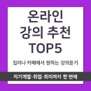 Python과 Ruby 입문 ① | 온라인 강의 추천 TOP5 (자기계발·취업·취미까지 한 번에)