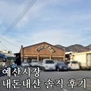 (내돈내산) 예산시장 먹거리 뭐 먹지? 꼭 먹어야 할 추천 맛집 리얼 후기~