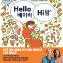 헬로베이비스쿨 | 아이와 영어로 대화하고 싶다면? <Hello 베이비 Hi 맘>!