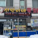 선영이네물회 이미지