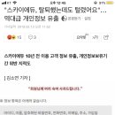 "스카이에듀, 탈퇴했는데도 털렸어요"…역대급 개인정보 유출 이미지