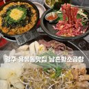 세븐일레븐용봉모아점 | [광주] 광주 용봉동 맛집, 전철우사거리맛집 남촌황소곱창｜한우곱창, 한우육회, 깍두기볶음밥
