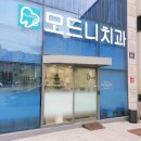 모드니 치과의원 | 모드니치과의원 용인 레진 진료&amp; 치료 솔직후기 &lt;feat.내돈내산&gt;